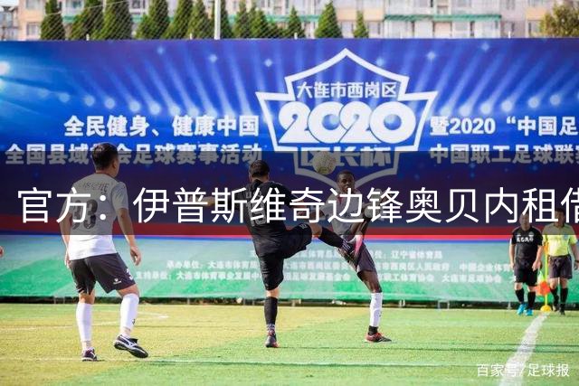 官方：伊普斯维奇边锋奥贝内租借加盟英冠林肯城，租期半年