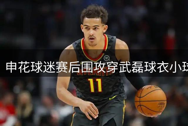申花球迷赛后围攻穿武磊球衣小球迷引争议