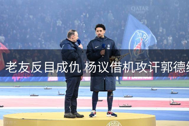 老友反目成仇 杨议借机攻讦郭德纲却引火烧身